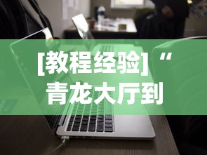 [教程经验]“青龙大厅到底有没有挂	”科技辅助神器手机版