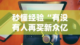 秒懂经验“有没有人再买新众亿挂	”其实有开挂插件!