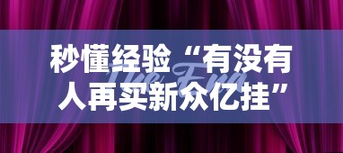 秒懂经验“有没有人再买新众亿挂”其实有开挂插件!