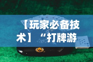 【玩家必备技术】“打牌游戏软件是否有挂	”(透视曝光猫腻)