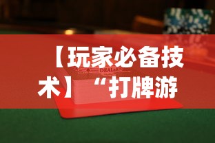 【玩家必备技术】“打牌游戏软件是否有挂	”(透视曝光猫腻)