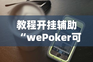 教程开挂辅助“wePoker可以透视吗”开挂科技辅助神器手机