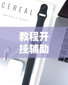 教程开挂辅助“wePoker可以透视吗	”开挂科技辅助神器手机