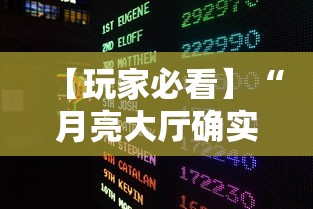 【玩家必看】“月亮大厅确实有挂”详细外挂透视辅助软件教程