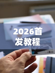 软件分享“星悦麻将开挂神器下载”开挂详细教程