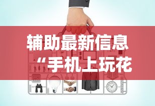 辅助最新信息“手机上玩花牌怎么开挂”(必备工具)辅助教学