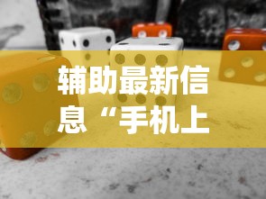 辅助最新信息“手机上玩花牌怎么开挂	”(必备工具)辅助教学