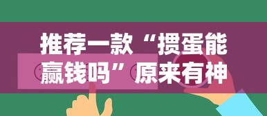 一分钟了解!手机麻将如何打才能赢”附开挂脚本详细步骤