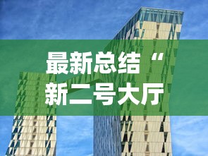 最新总结“新二号大厅有挂吗(透视挂真的假的)