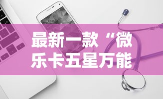 最新一款“微乐卡五星万能开挂器	”原来可以开挂