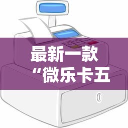 一分钟看懂“微信蜀山四川麻将必赢神器	”(透视挂)辅助透视教程