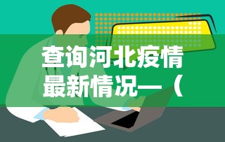 全网解答|“微信程序麻将怎么开挂	”揭秘透视辅助万能挂