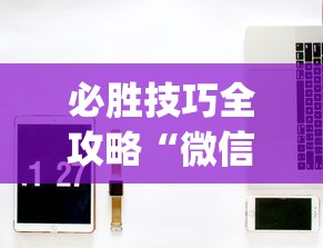 必胜技巧全攻略“微信小程序开挂神器”开挂(透视)辅助神器