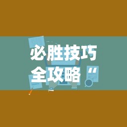 必胜技巧全攻略“微信小程序开挂神器”开挂(透视)辅助神器