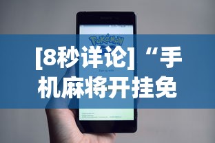 [8秒详论]“手机麻将开挂免费软件下载安装”事实上真的有挂