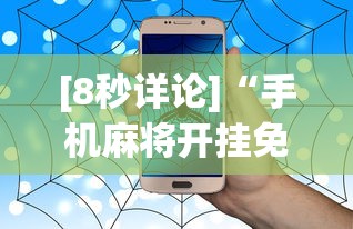 [8秒详论]“手机麻将开挂免费软件下载安装	”事实上真的有挂