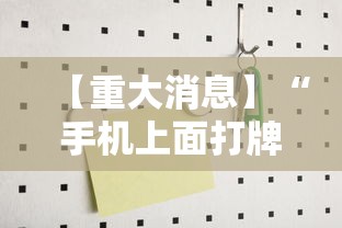 【重大消息】“手机上面打牌可以开挂吗”-开挂神器-包教包会