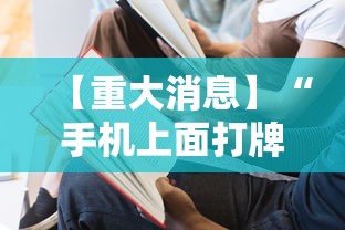 【重大消息】“手机上面打牌可以开挂吗”-开挂神器-包教包会