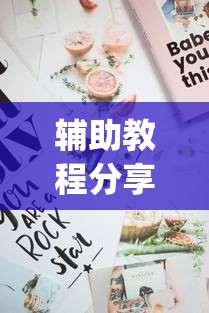 辅助教程分享“百万牛拼三张有挂么”(曝光透视必备猫腻)