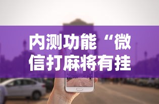 辅助盘点“多乐跑得快软件开挂	”必胜开挂神器