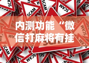 内测功能“微信打麻将有挂的吗	”详细外挂安装步骤