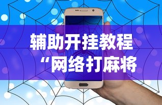 2026首发辅助“转转麻将有没有挂”(果然有透视挂)
