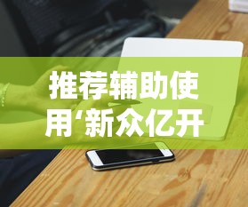 推荐辅助使用‘新众亿开挂是不是假的”科技辅助神器手机版教程