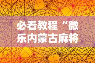 玩家辅助神器:“手机麻将有猫腻吗”详细辅助透视