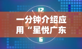 一分钟介绍应用“星悦广东麻将开挂视频”附开挂脚本