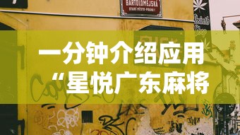 一分钟介绍应用“星悦广东麻将开挂视频”附开挂脚本