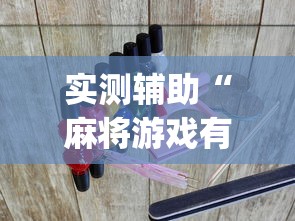 辅助盘点“多乐跑得快软件开挂”必胜开挂神器