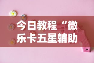 今日教程“微乐卡五星辅助器”原来有神器下载!