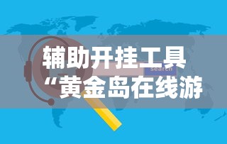 教程解析“月亮大厅确实有挂!专业师傅带你一起了解(确实有挂)