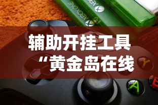实测辅助“陕麻圈挂多少钱	”作弊(透视)透视辅助