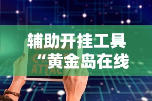 实测!“闽游麻将十三水挂”(透视)开挂辅助脚本+详细开挂安装教程