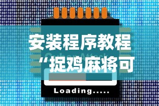安装程序教程“捉鸡麻将可以开挂吗	”开挂(透视)辅助神器