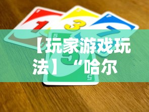 【玩家游戏玩法】“哈尔滨麻将小技巧	”详细开挂玩法