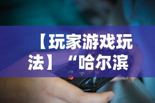 【玩家游戏玩法】“哈尔滨麻将小技巧”详细开挂玩法