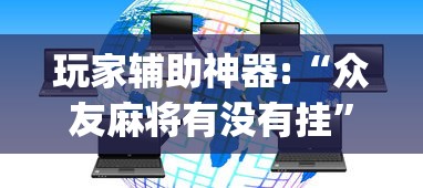 玩家必知“四川麻将到底有没有挂”揭秘透视辅助万能挂用法