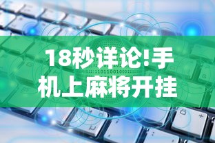 18秒详论!手机上麻将开挂方法”原来有神器下载!