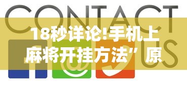 18秒详论!手机上麻将开挂方法	”原来有神器下载!