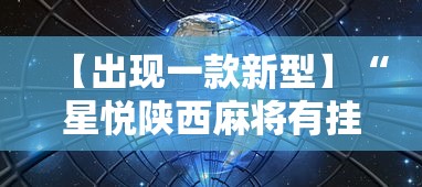 【出现一款新型】“星悦陕西麻将有挂吗?	”详细分享装挂步骤教程