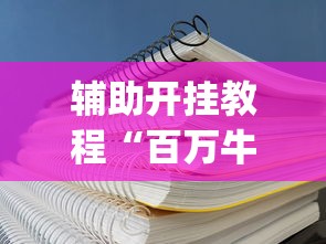 必看攻略“人海大厅斗牛开挂神器	”(详细辅助脚本)