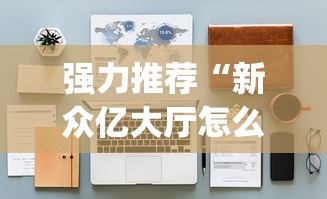 强力推荐“新众亿大厅怎么开挂”开挂(透视)辅助教程
