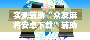实测辅助“众友麻将安卓下载”辅助神器插件下载