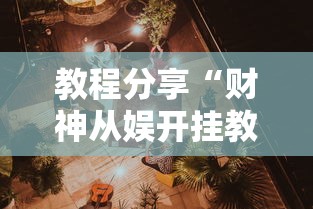 教程分享“财神从娱开挂教程”开挂辅助详细步骤