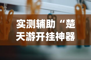 实测辅助“楚天游开挂神器”作弊挂(辅助外挂+教程)