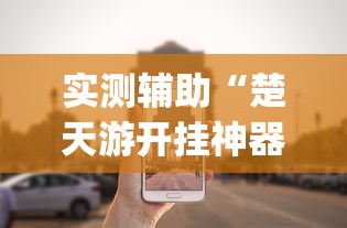 实测辅助“楚天游开挂神器”作弊挂(辅助外挂+教程)