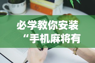 必学教你安装“手机麻将有挂的么(辅助外挂+教程) 