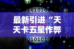 最新引进“天天卡五星作弊软件	”原来有神器下载！